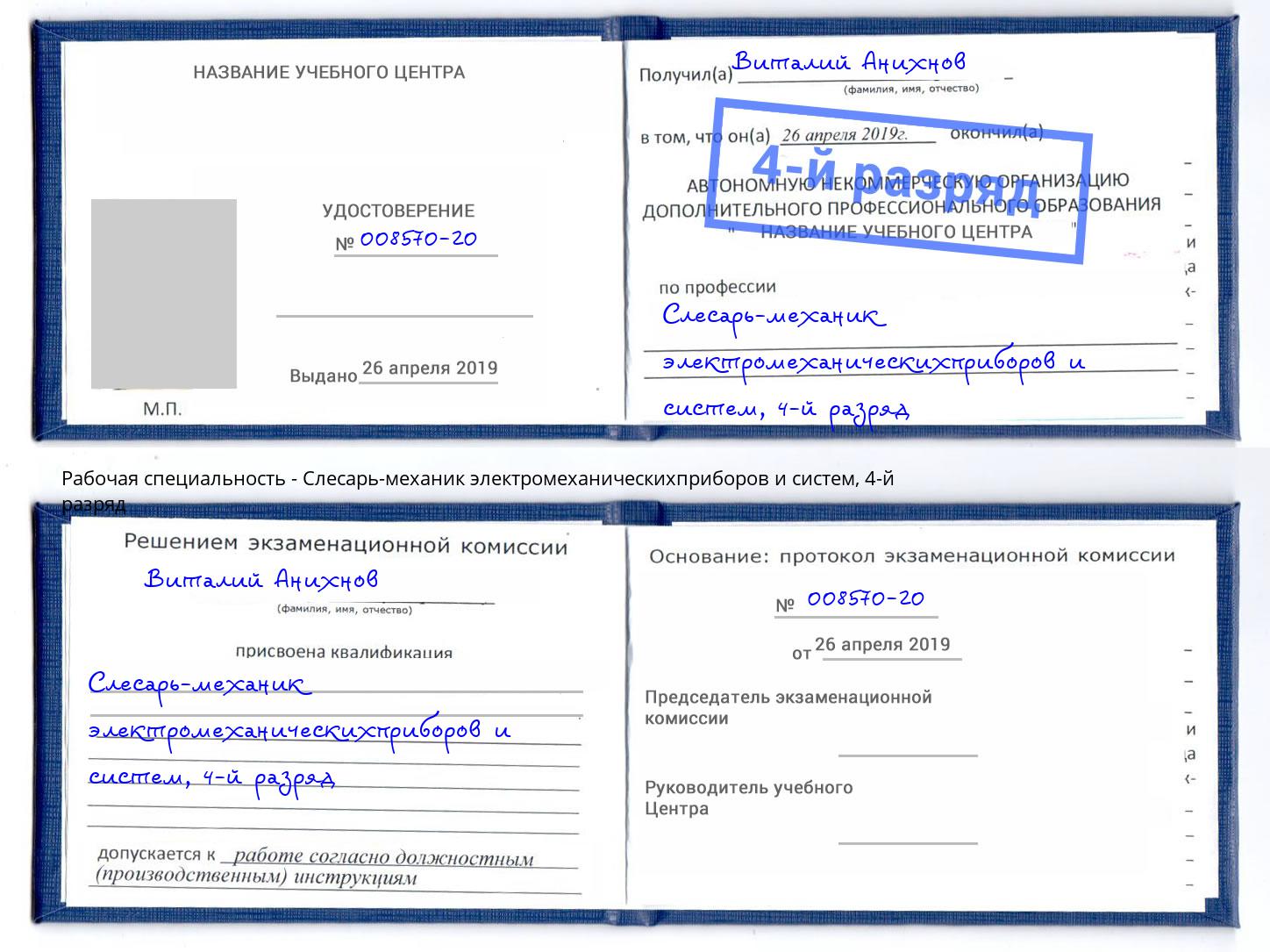 корочка 4-й разряд Слесарь-механик электромеханическихприборов и систем Кинель