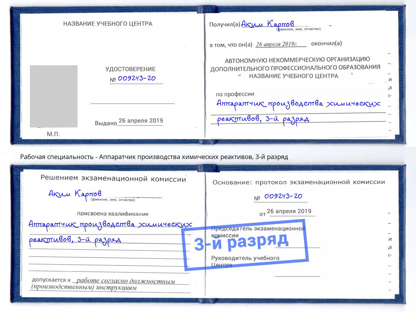 корочка 3-й разряд Аппаратчик производства химических реактивов Кинель