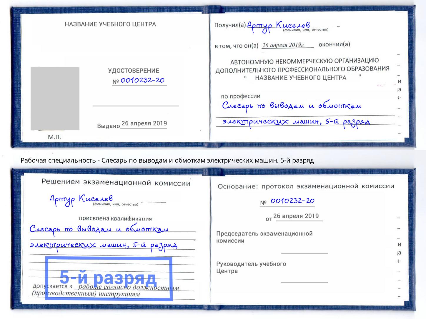корочка 5-й разряд Слесарь по выводам и обмоткам электрических машин Кинель