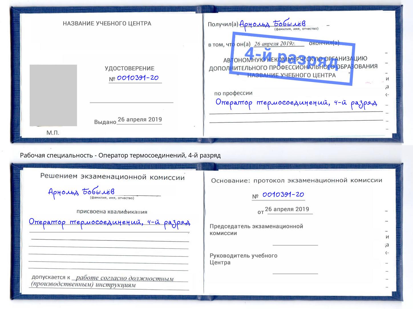 корочка 4-й разряд Оператор термосоединений Кинель