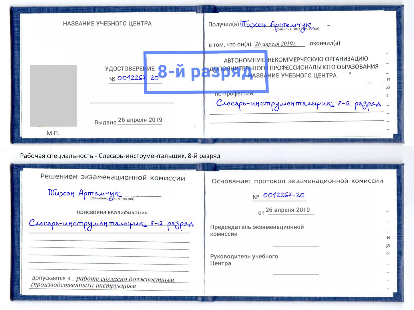 корочка 8-й разряд Слесарь-инструментальщик Кинель