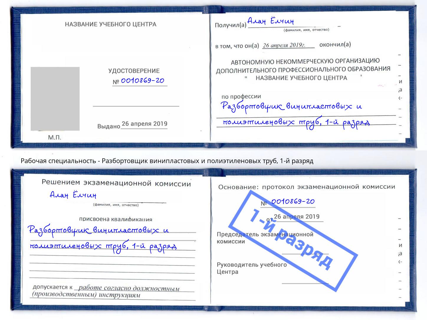 корочка 1-й разряд Разбортовщик винипластовых и полиэтиленовых труб Кинель