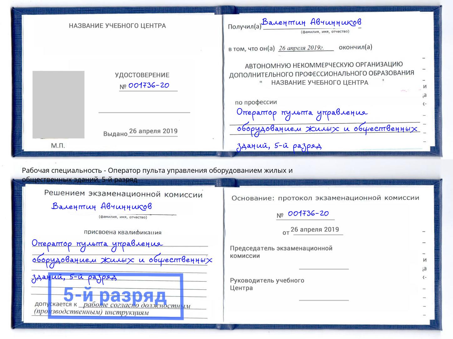корочка 5-й разряд Оператор пульта управления оборудованием жилых и общественных зданий Кинель