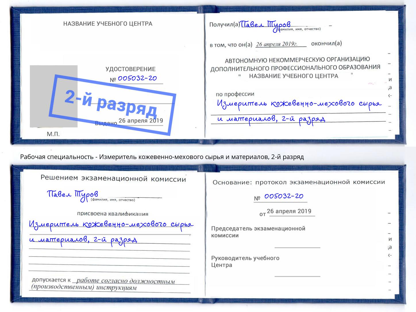 корочка 2-й разряд Измеритель кожевенно-мехового сырья и материалов Кинель