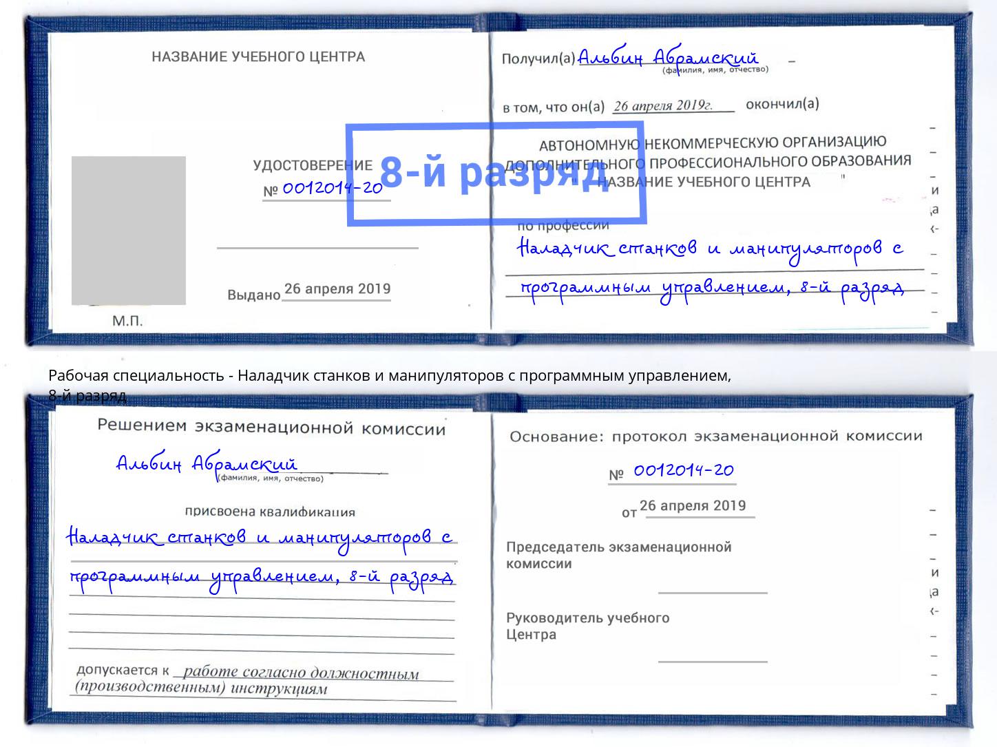 корочка 8-й разряд Наладчик станков и манипуляторов с программным управлением Кинель