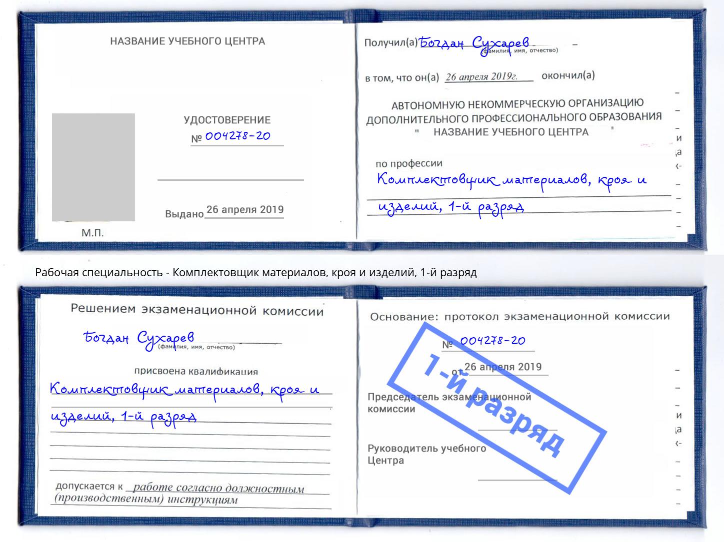 корочка 1-й разряд Комплектовщик материалов, кроя и изделий Кинель