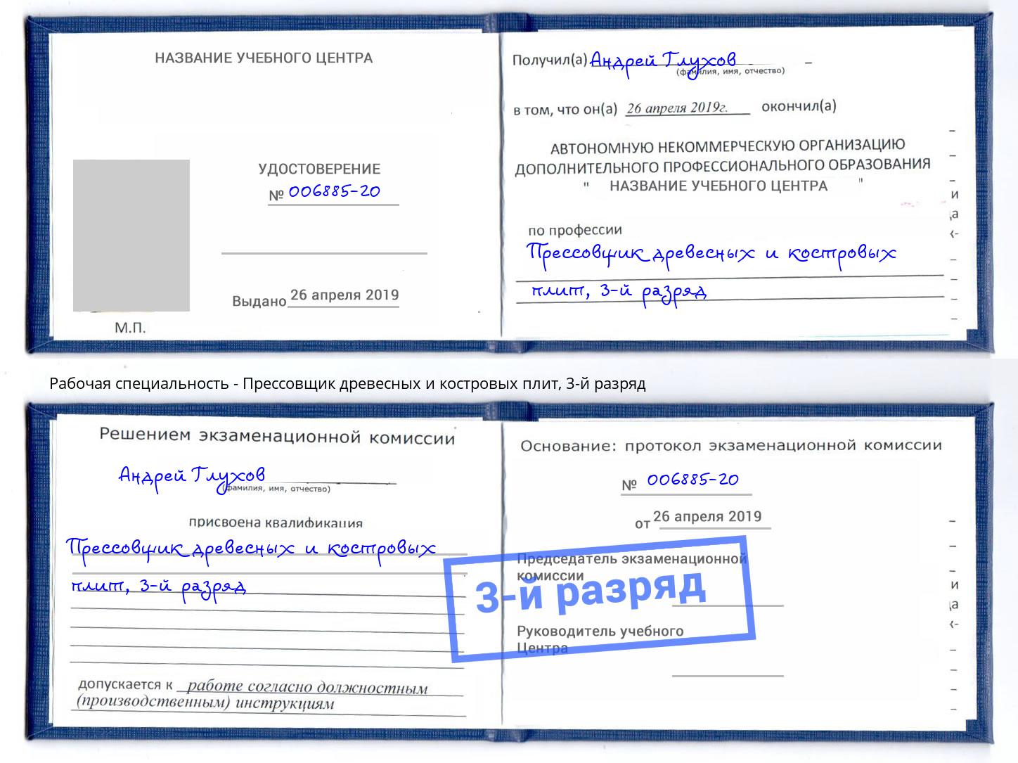 корочка 3-й разряд Прессовщик древесных и костровых плит Кинель