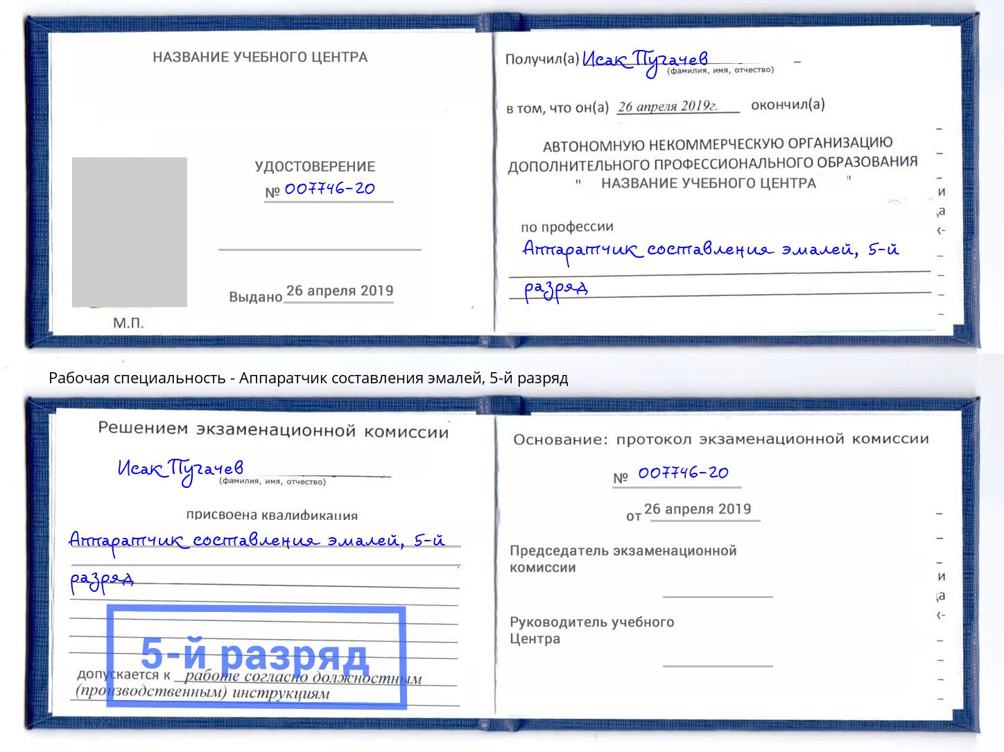 корочка 5-й разряд Аппаратчик составления эмалей Кинель