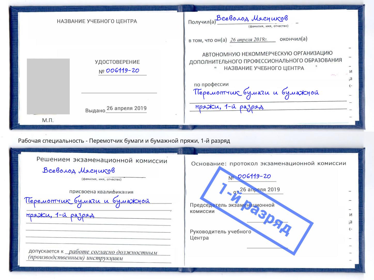 корочка 1-й разряд Перемотчик бумаги и бумажной пряжи Кинель
