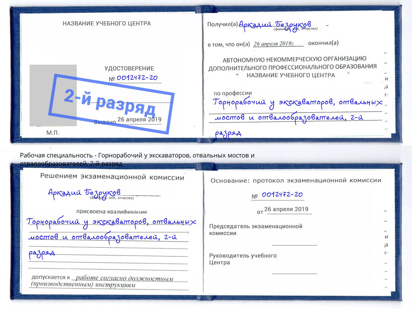 корочка 2-й разряд Горнорабочий у экскаваторов, отвальных мостов и отвалообразователей Кинель