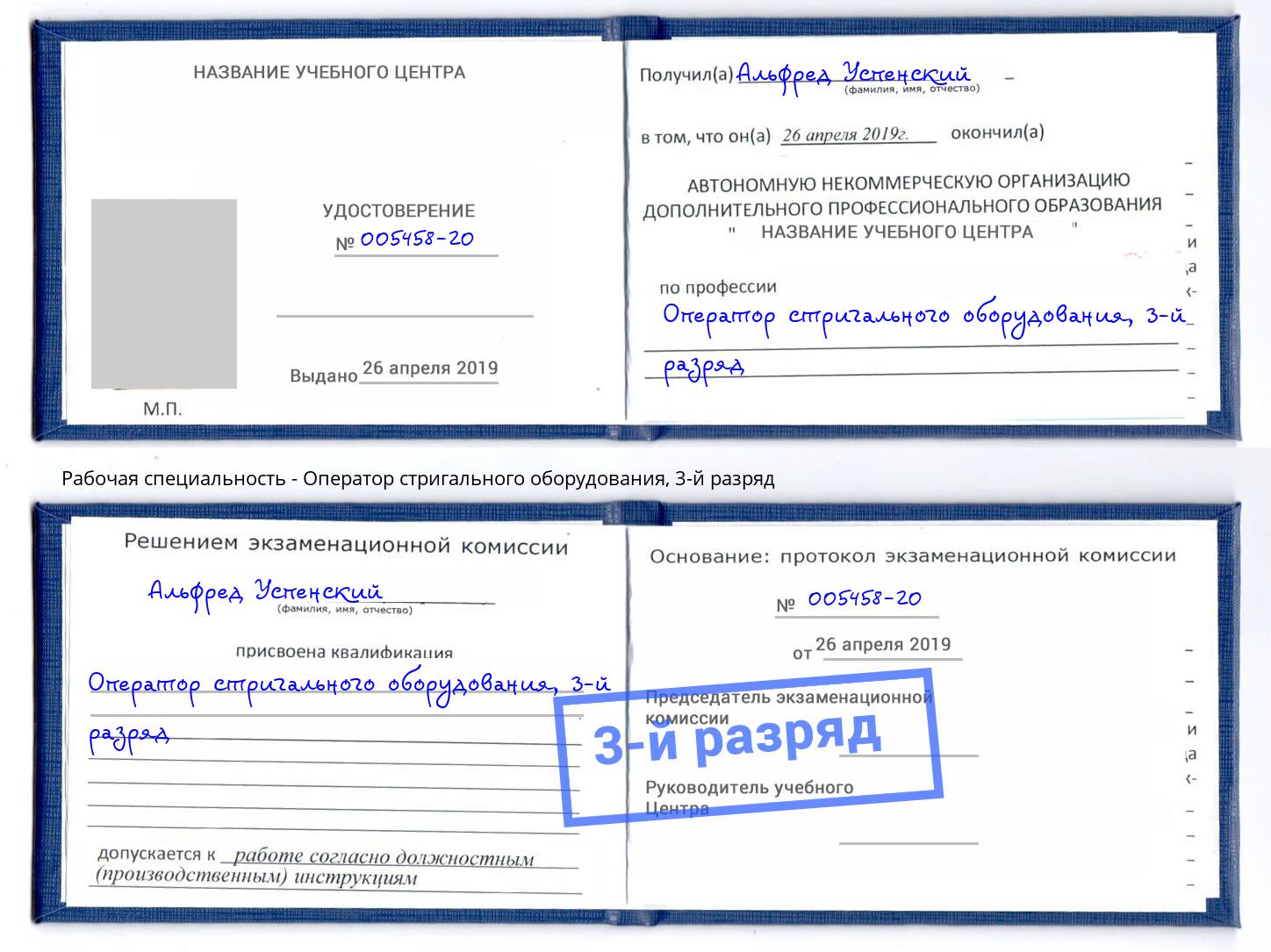 корочка 3-й разряд Оператор стригального оборудования Кинель