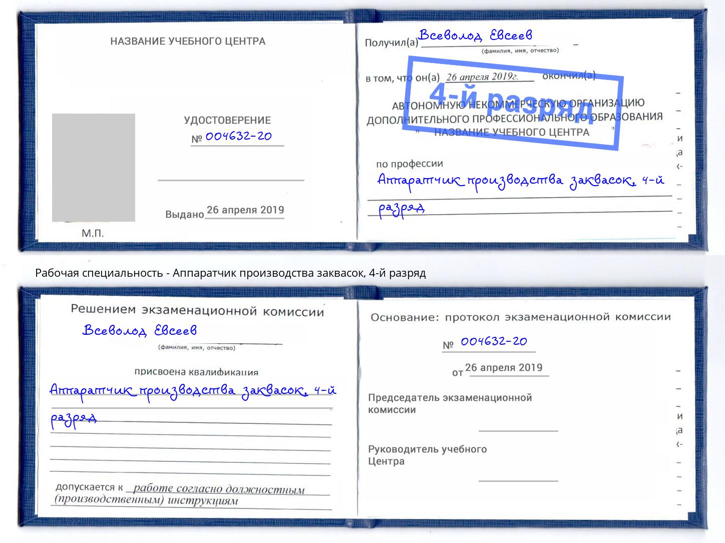 корочка 4-й разряд Аппаратчик производства заквасок Кинель