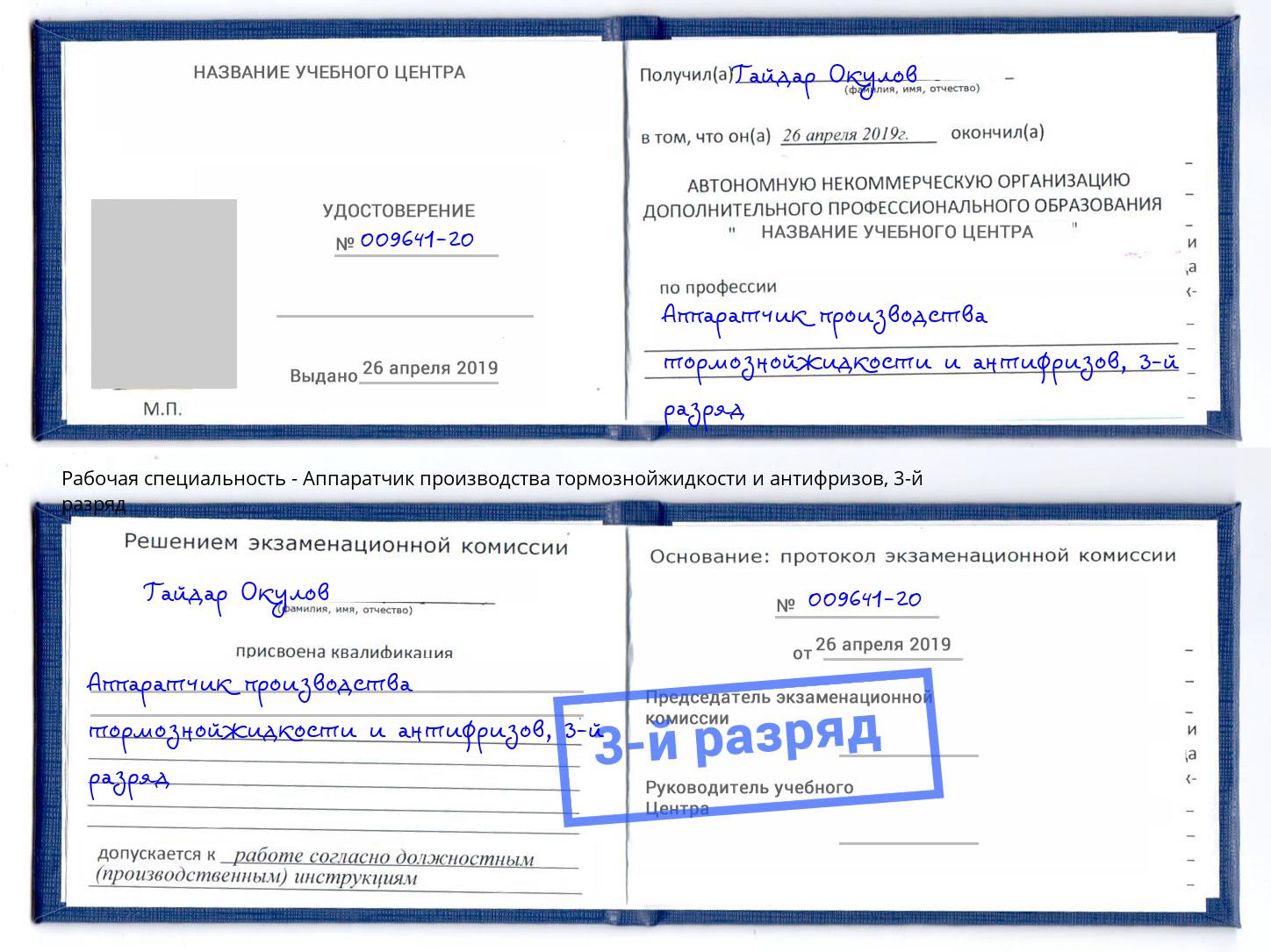 корочка 3-й разряд Аппаратчик производства тормознойжидкости и антифризов Кинель