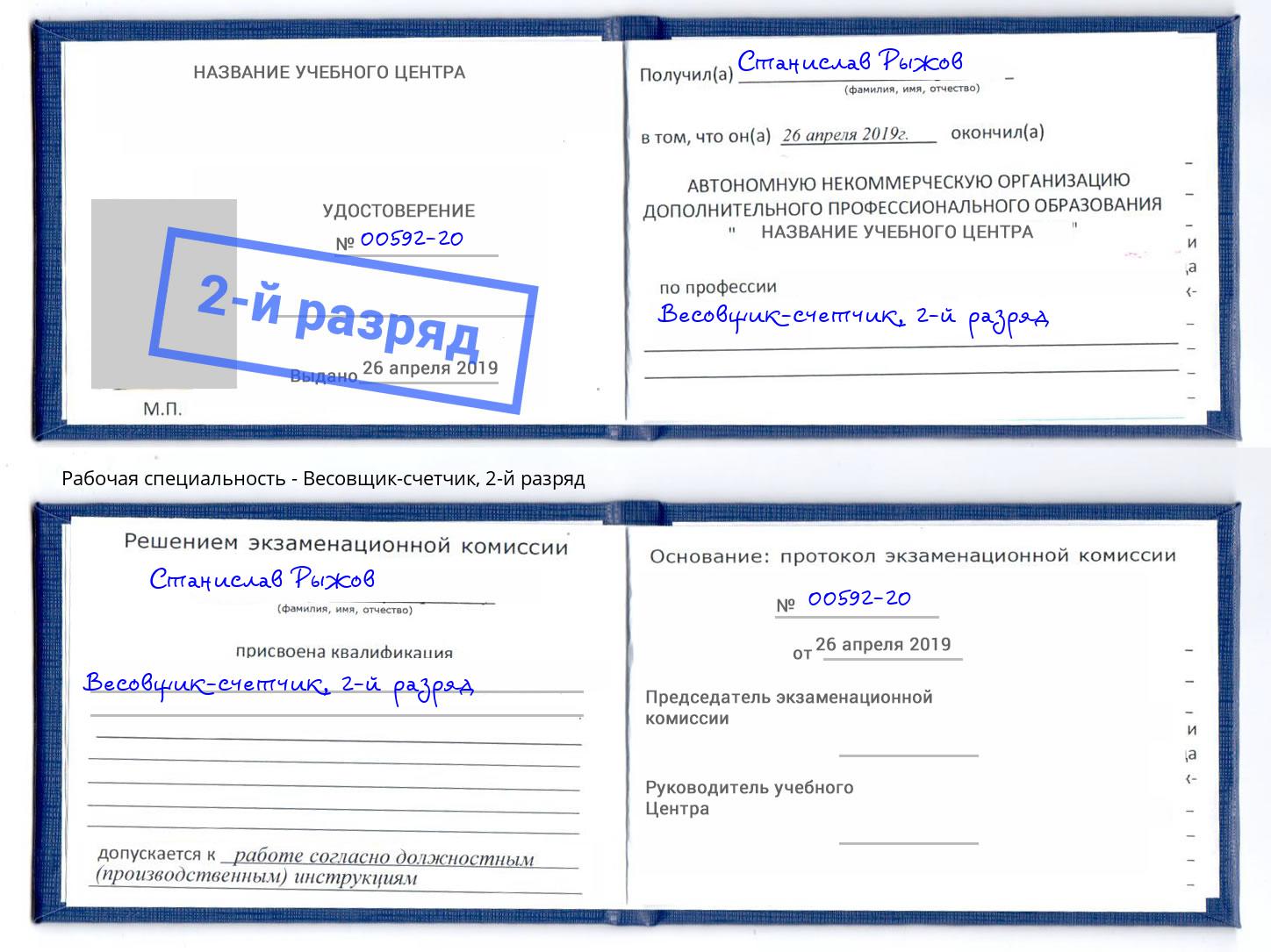 корочка 2-й разряд Весовщик-счетчик Кинель