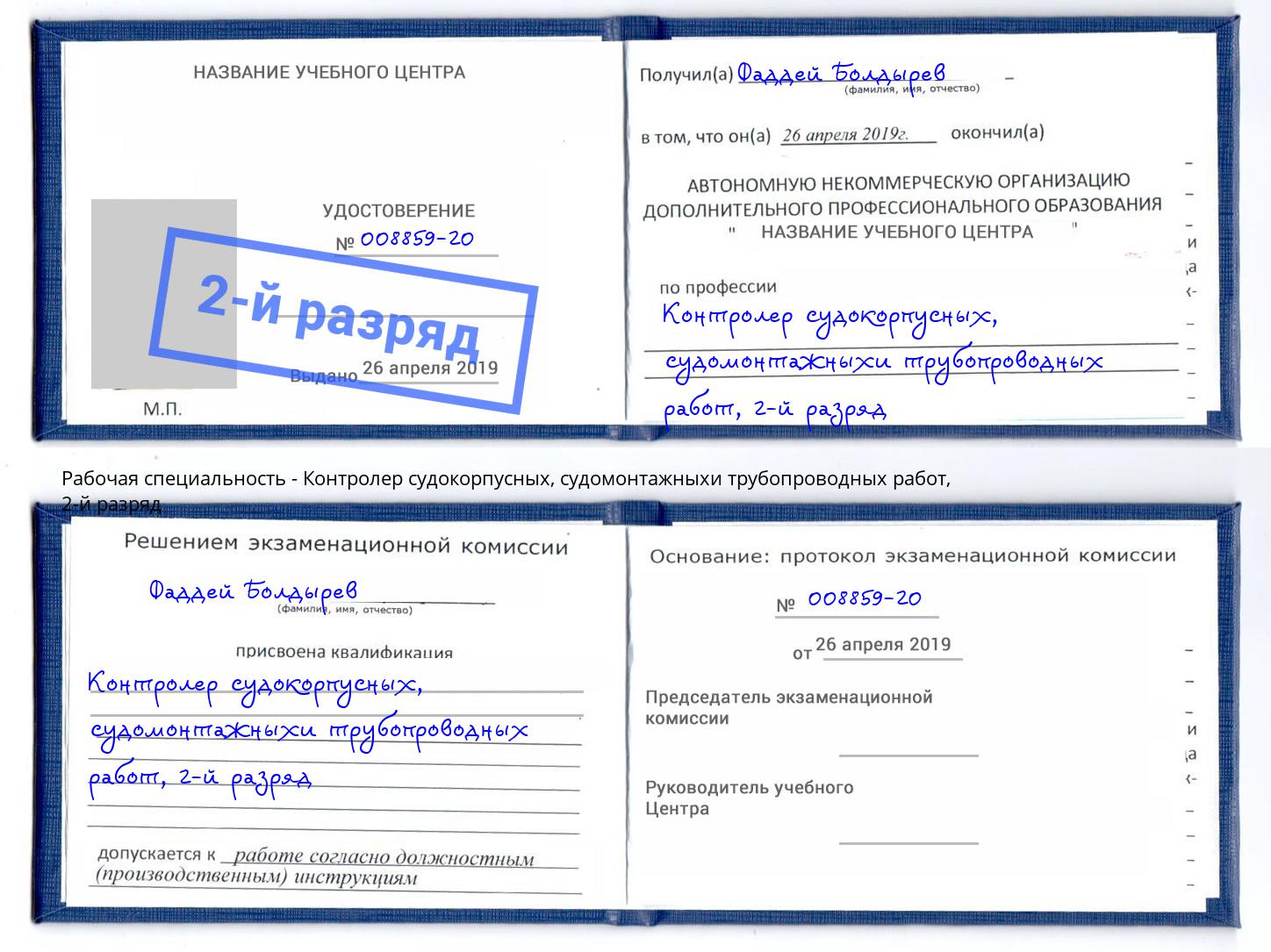 корочка 2-й разряд Контролер судокорпусных, судомонтажныхи трубопроводных работ Кинель
