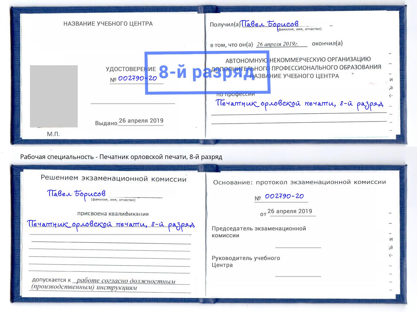 корочка 8-й разряд Печатник орловской печати Кинель