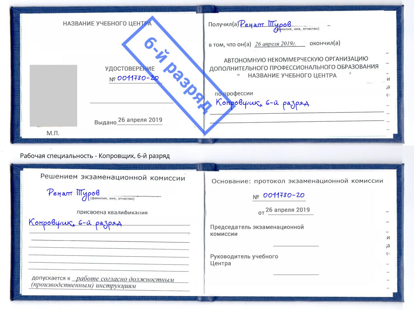 корочка 6-й разряд Копровщик Кинель