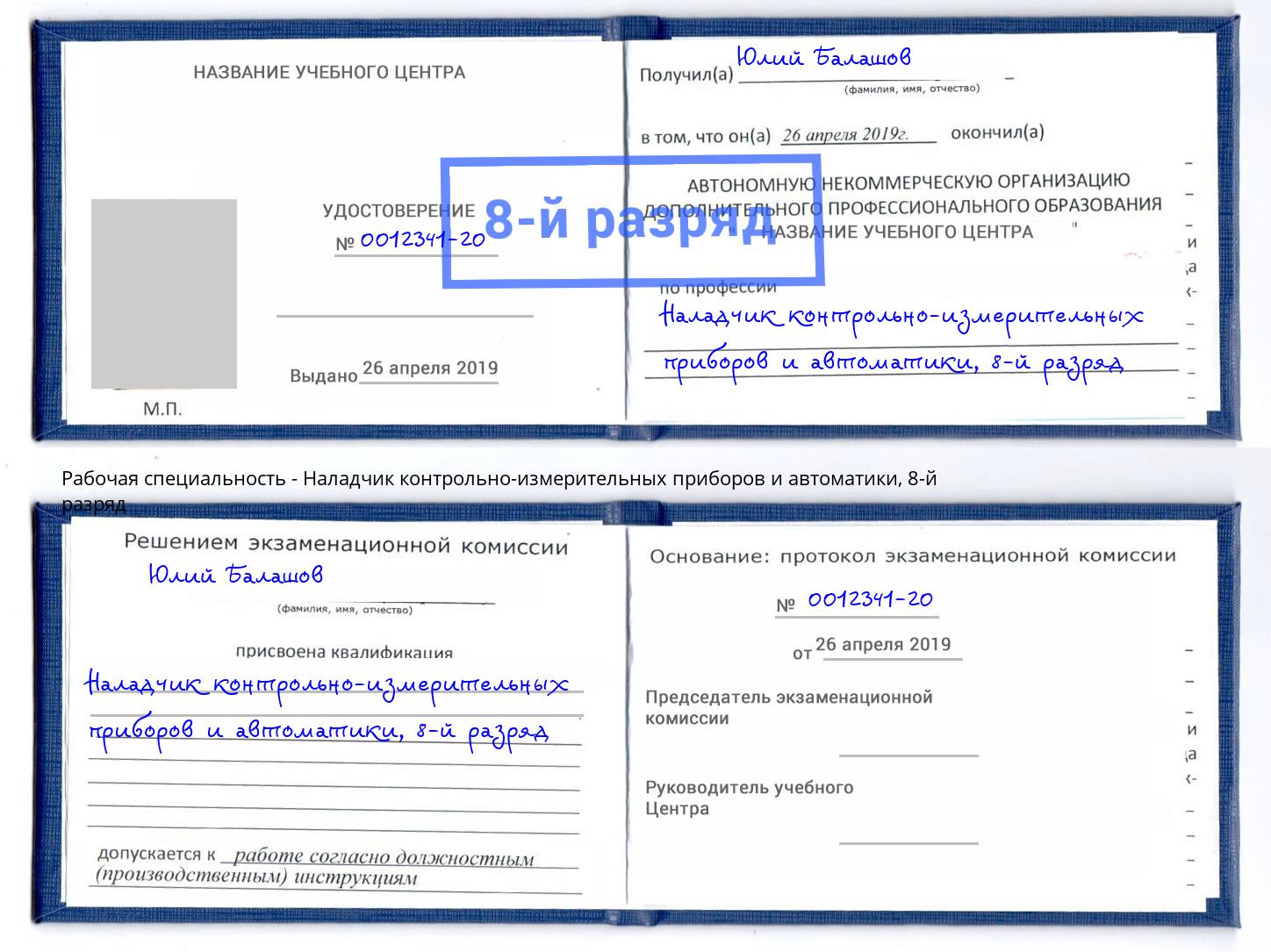 корочка 8-й разряд Наладчик контрольно-измерительных приборов и автоматики Кинель