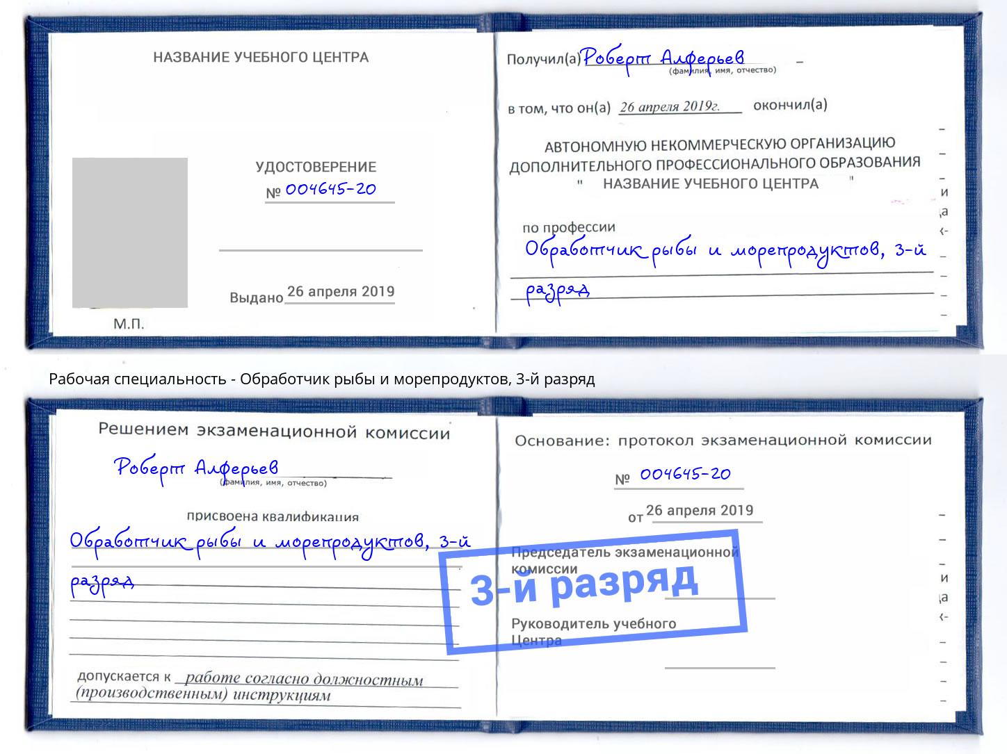 корочка 3-й разряд Обработчик рыбы и морепродуктов Кинель