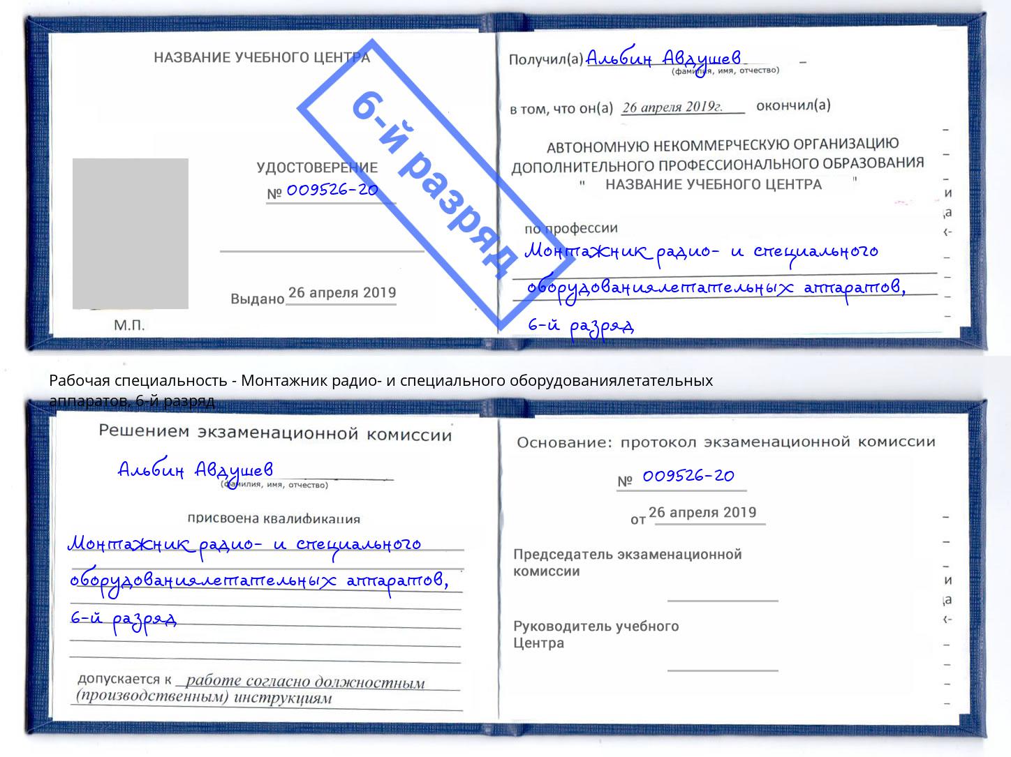 корочка 6-й разряд Монтажник радио- и специального оборудованиялетательных аппаратов Кинель