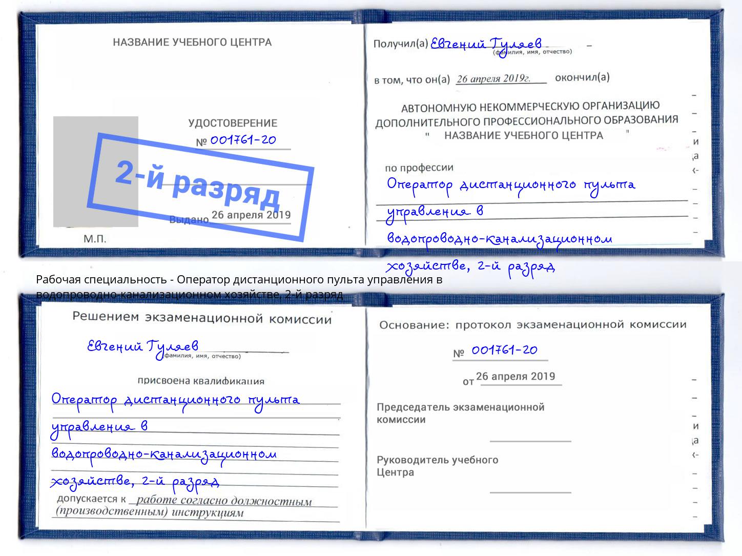 корочка 2-й разряд Оператор дистанционного пульта управления в водопроводно-канализационном хозяйстве Кинель