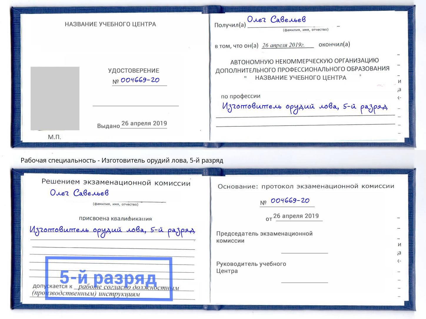 корочка 5-й разряд Изготовитель орудий лова Кинель