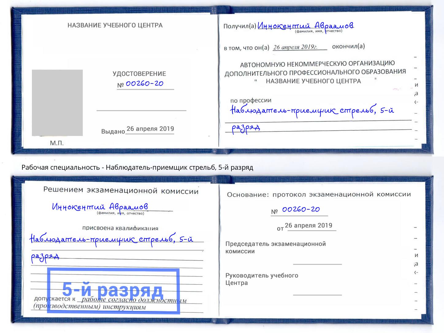 корочка 5-й разряд Наблюдатель-приемщик стрельб Кинель