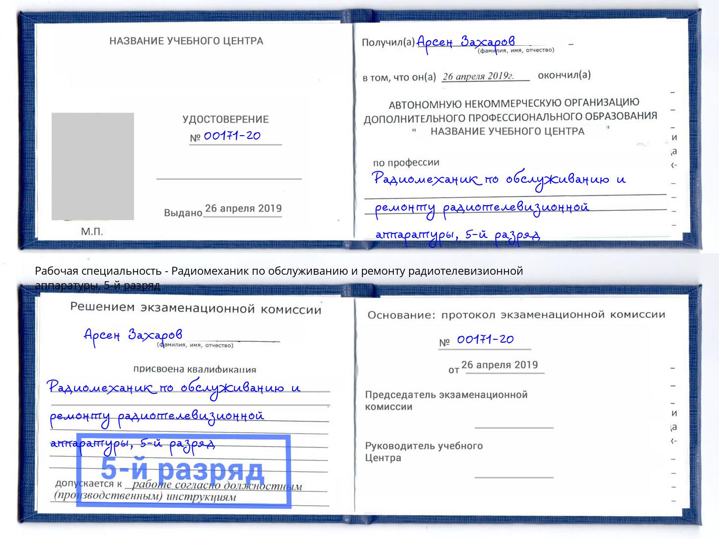 корочка 5-й разряд Радиомеханик по обслуживанию и ремонту радиотелевизионной аппаратуры Кинель