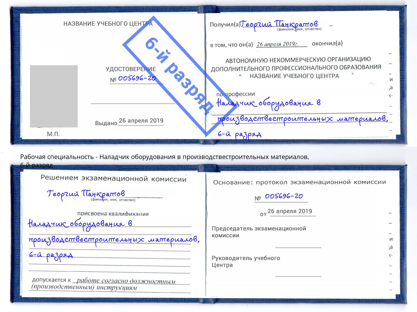 корочка 6-й разряд Наладчик оборудования в производствестроительных материалов Кинель
