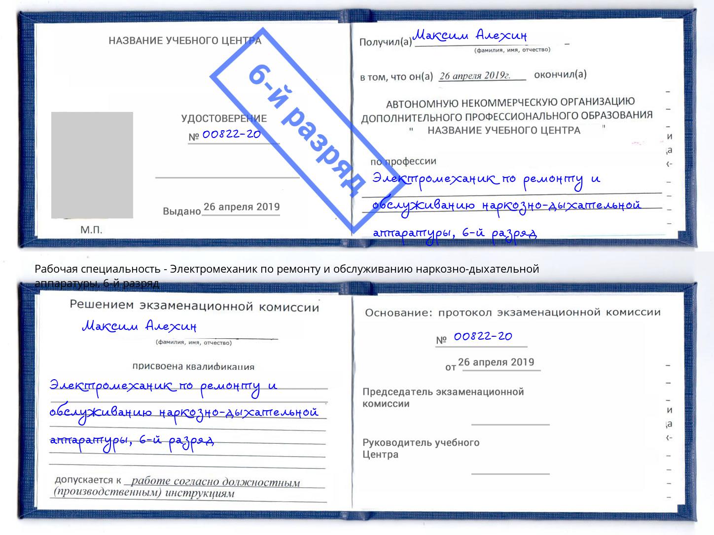 корочка 6-й разряд Электромеханик по ремонту и обслуживанию наркозно-дыхательной аппаратуры Кинель