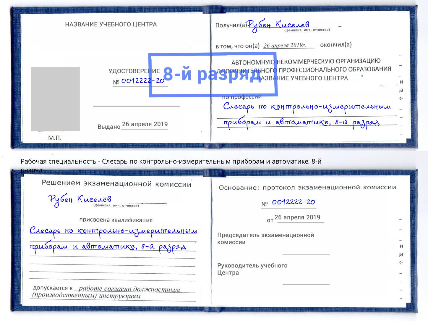 корочка 8-й разряд Слесарь по контрольно-измерительным приборам и автоматике Кинель