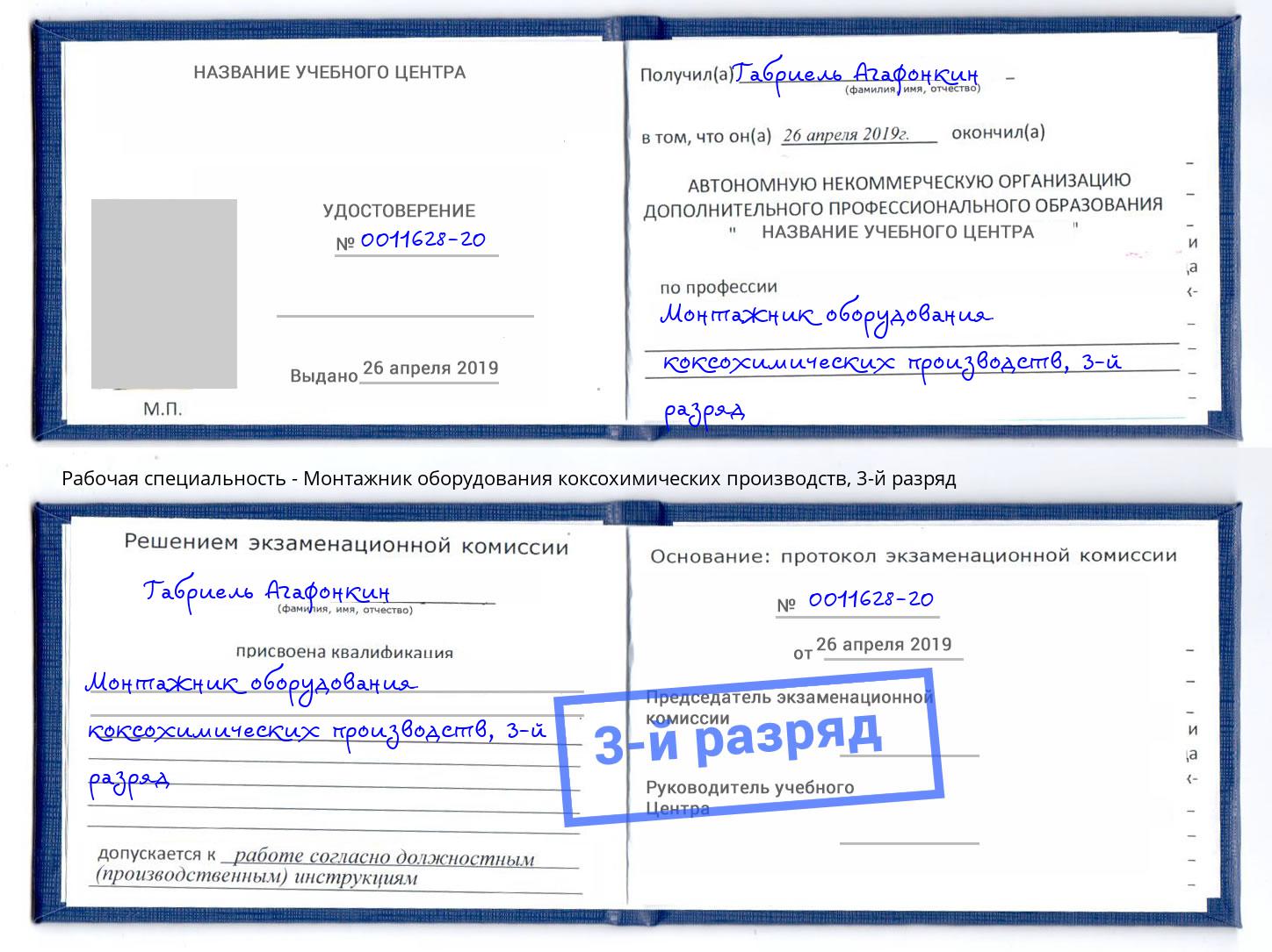 корочка 3-й разряд Монтажник оборудования коксохимических производств Кинель