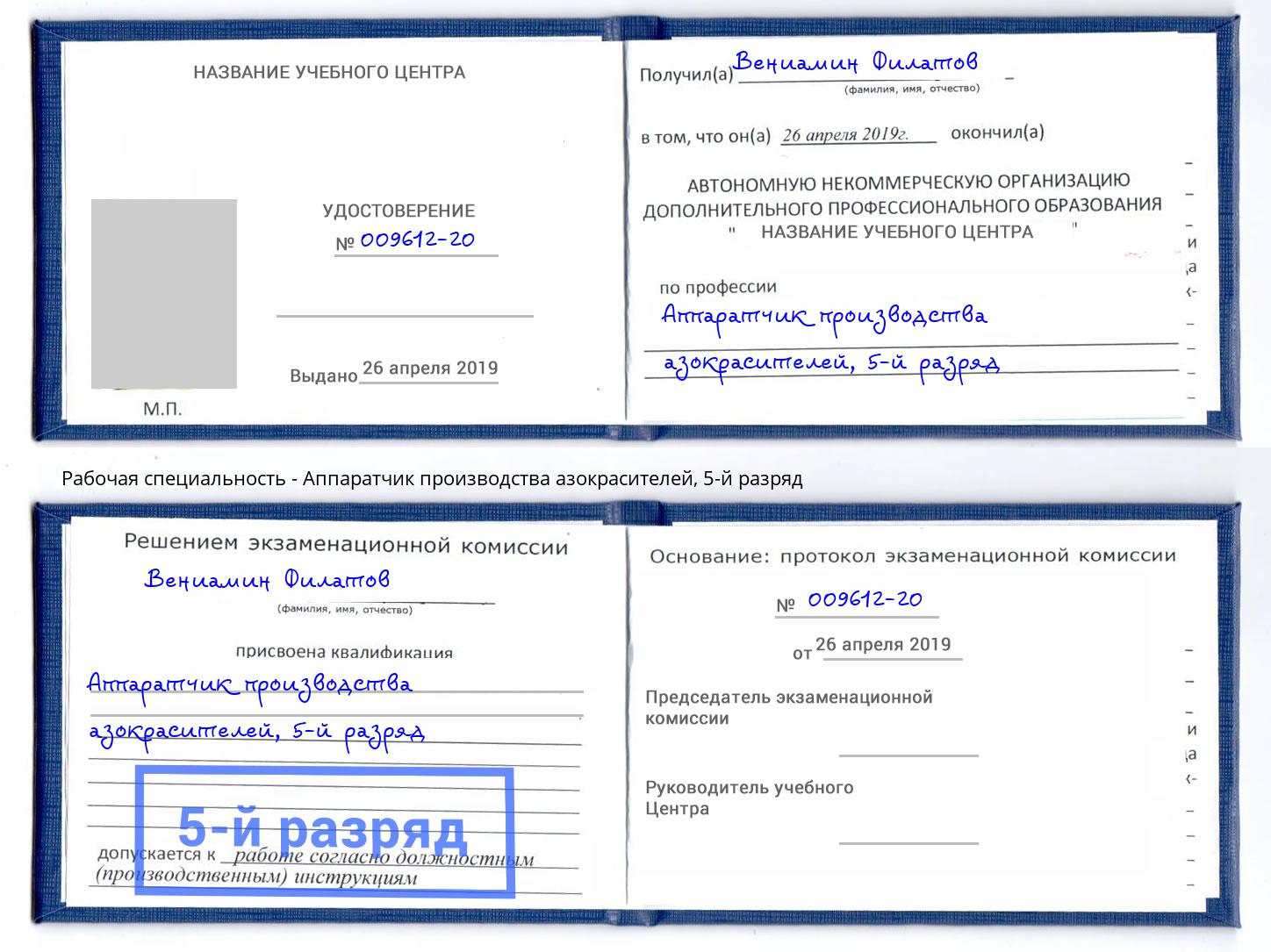 корочка 5-й разряд Аппаратчик производства азокрасителей Кинель