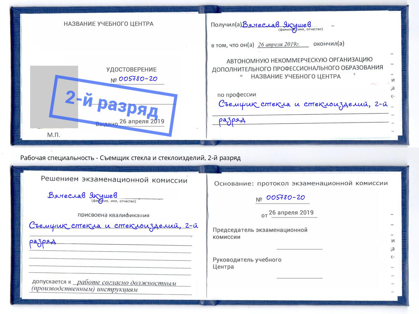 корочка 2-й разряд Съемщик стекла и стеклоизделий Кинель