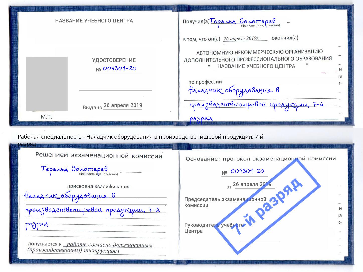 корочка 7-й разряд Наладчик оборудования в производствепищевой продукции Кинель