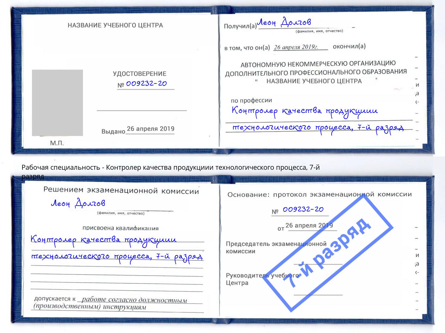 корочка 7-й разряд Контролер качества продукциии технологического процесса Кинель