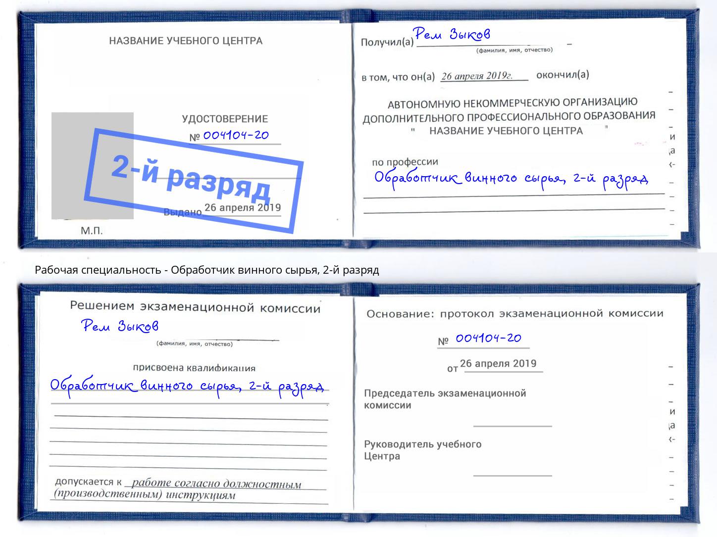 корочка 2-й разряд Обработчик винного сырья Кинель
