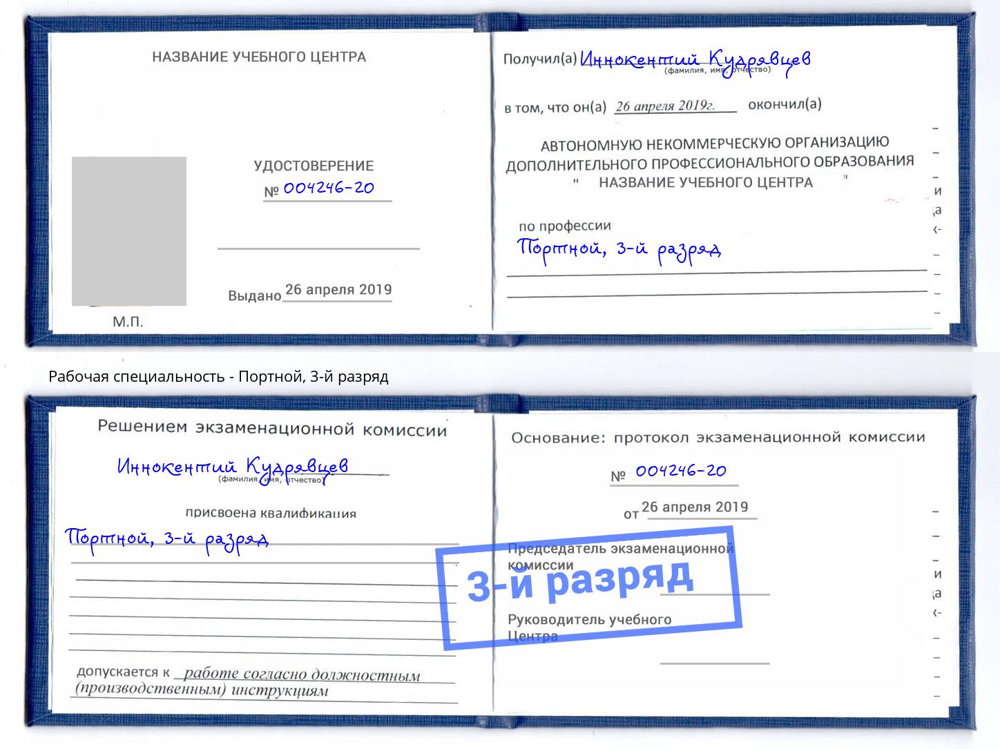 корочка 3-й разряд Портной Кинель