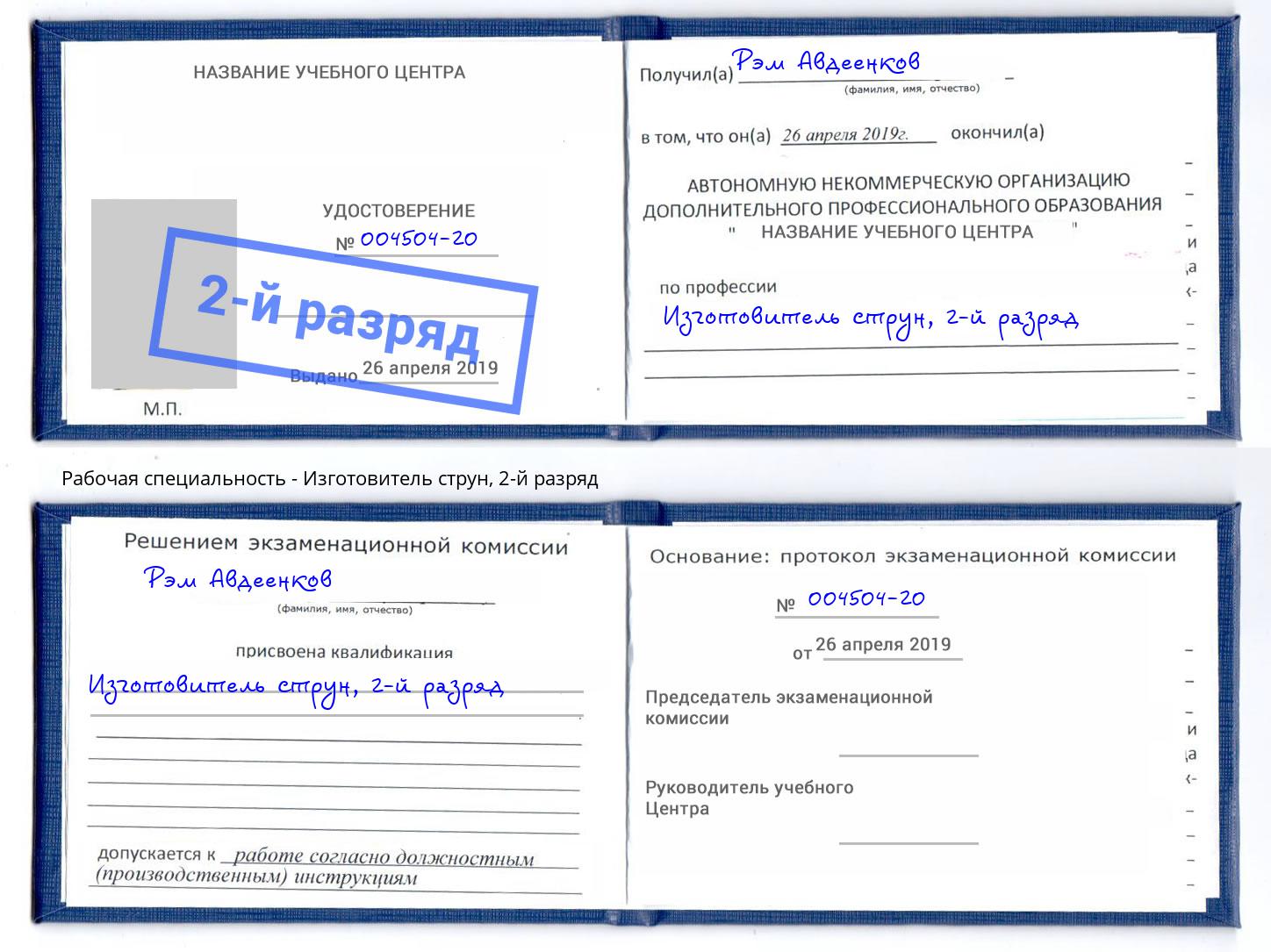 корочка 2-й разряд Изготовитель струн Кинель