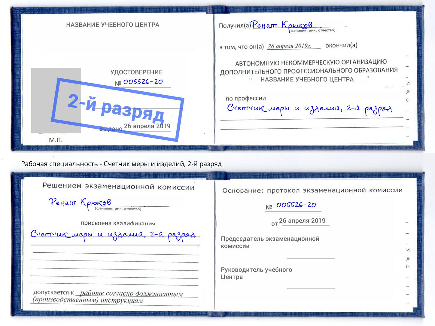 корочка 2-й разряд Счетчик меры и изделий Кинель