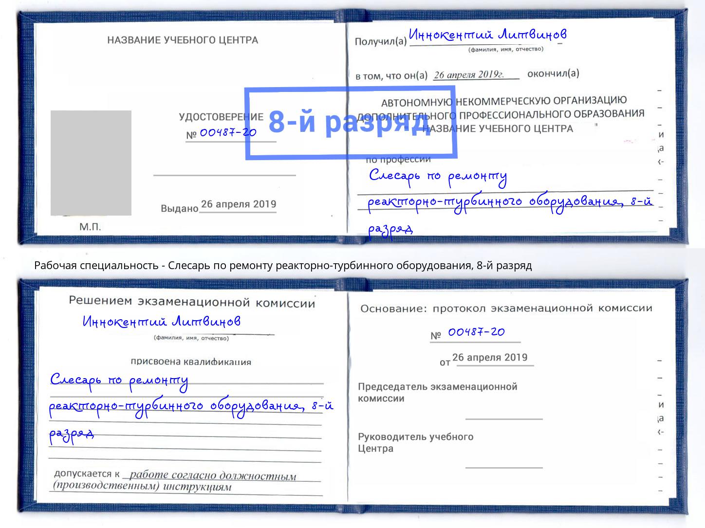 корочка 8-й разряд Слесарь по ремонту реакторно-турбинного оборудования Кинель