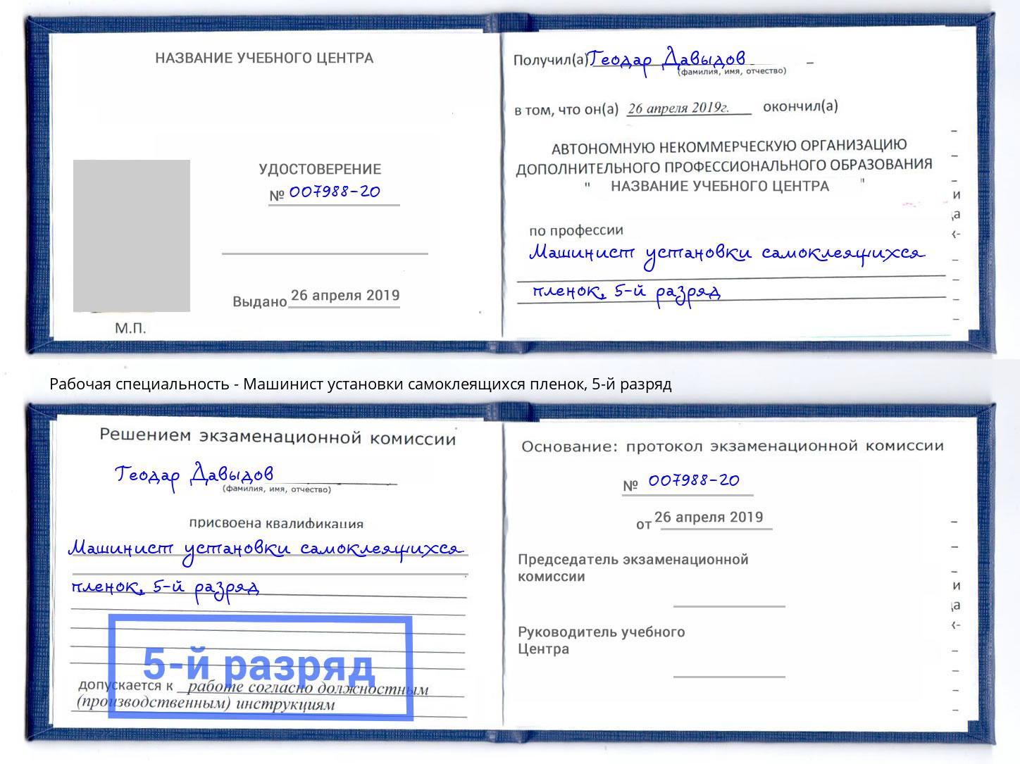 корочка 5-й разряд Машинист установки самоклеящихся пленок Кинель