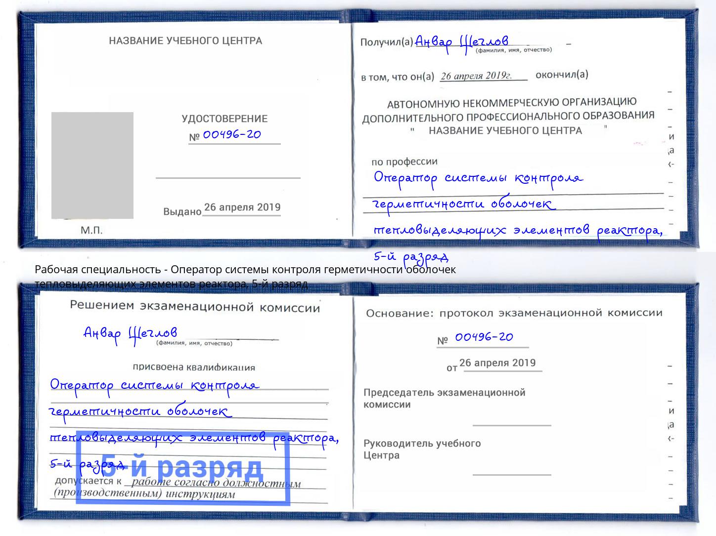 корочка 5-й разряд Оператор системы контроля герметичности оболочек тепловыделяющих элементов реактора Кинель