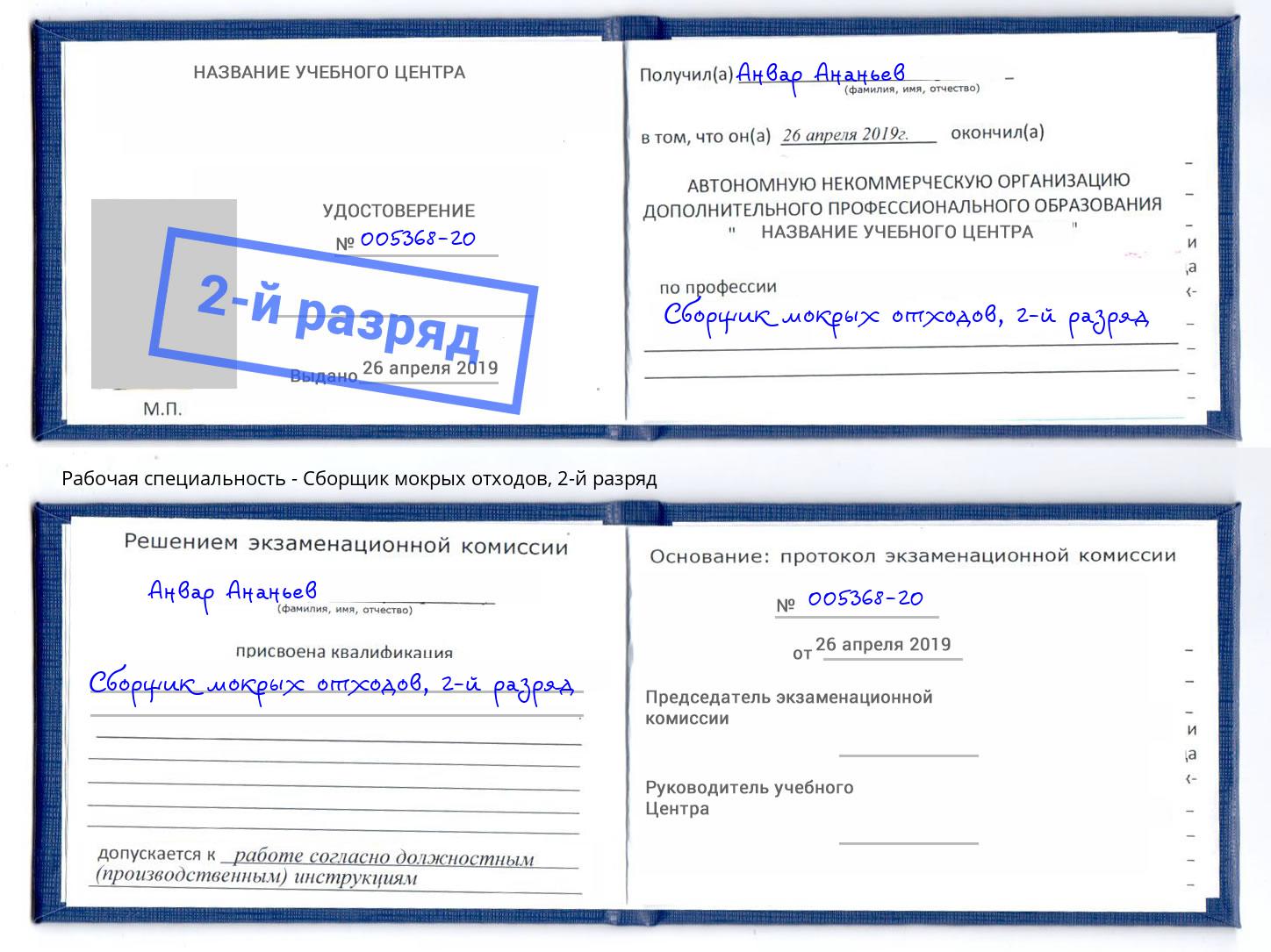 корочка 2-й разряд Сборщик мокрых отходов Кинель