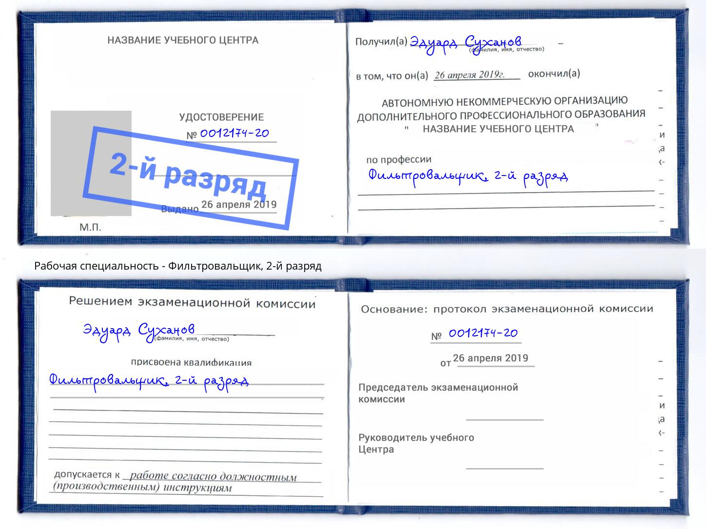 корочка 2-й разряд Фильтровальщик Кинель