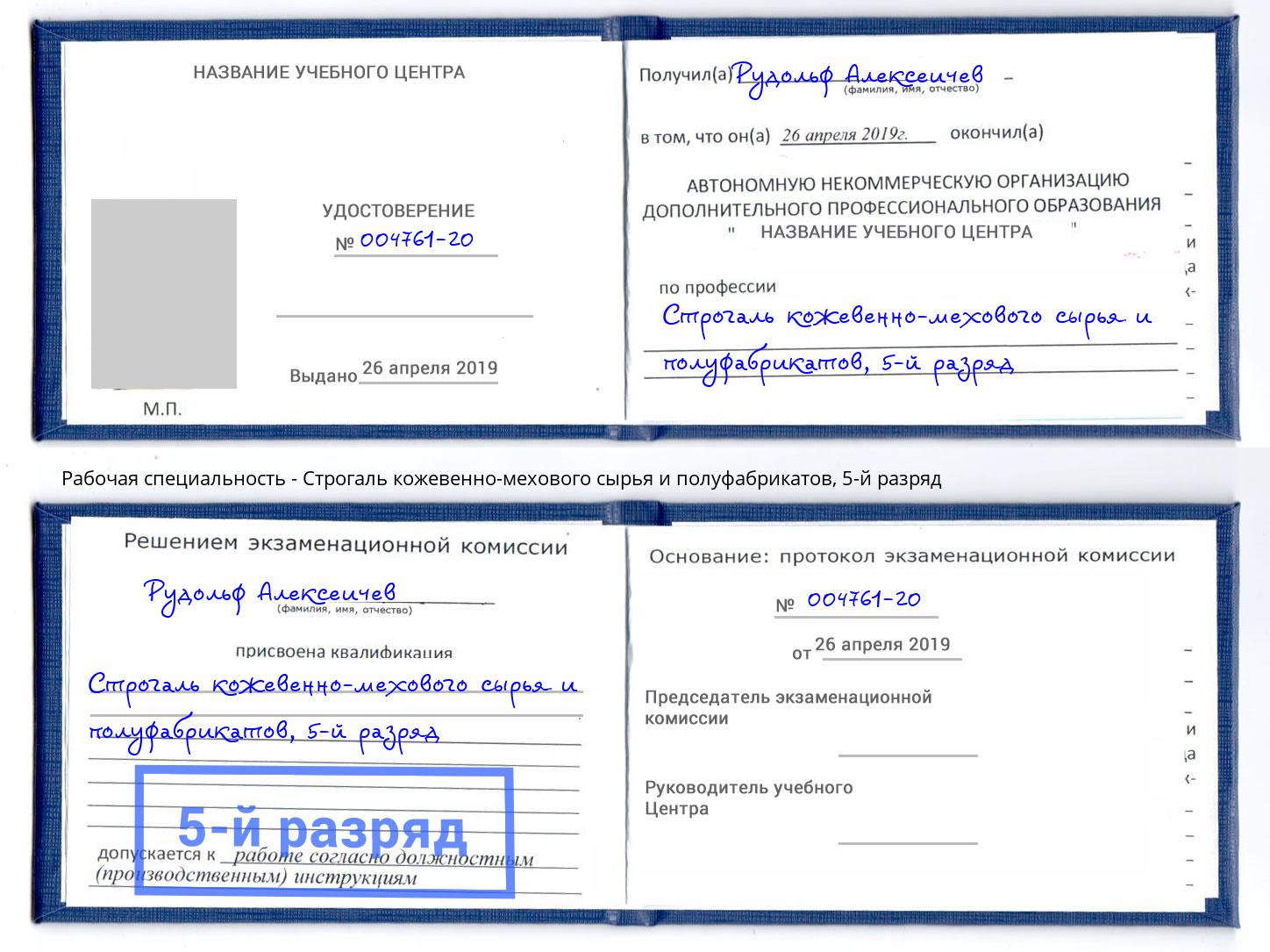 корочка 5-й разряд Строгаль кожевенно-мехового сырья и полуфабрикатов Кинель