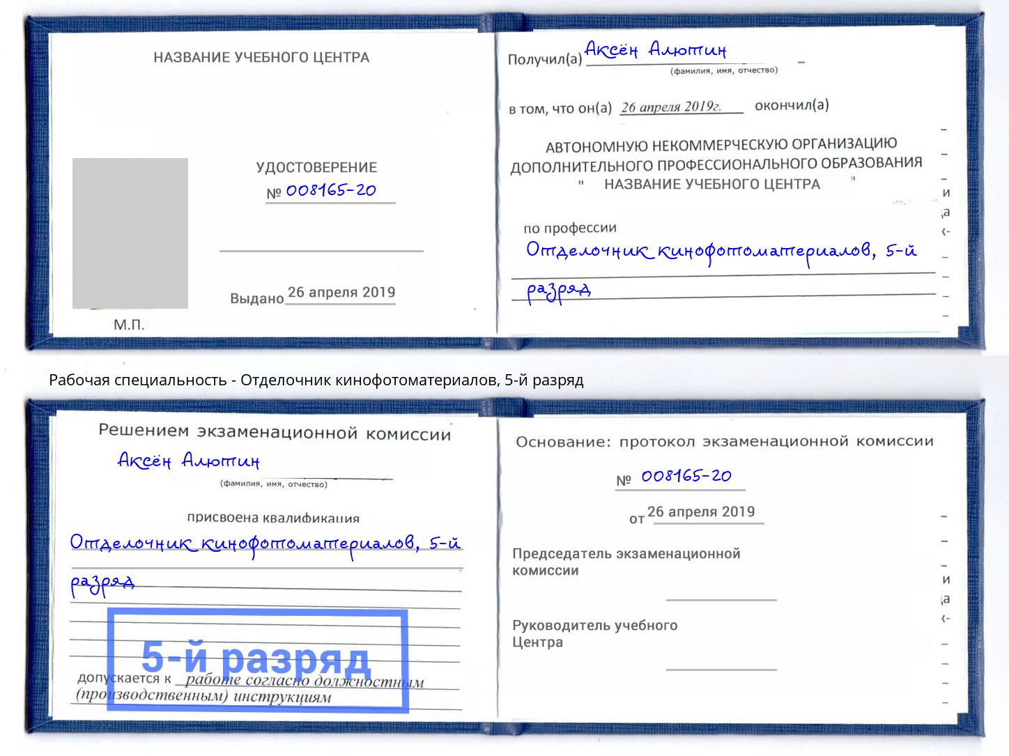 корочка 5-й разряд Отделочник кинофотоматериалов Кинель