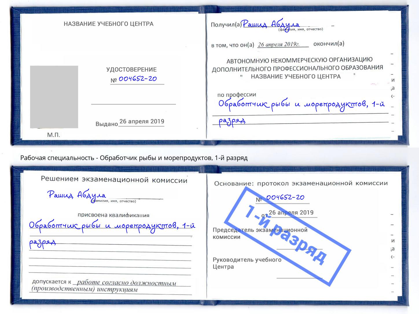 корочка 1-й разряд Обработчик рыбы и морепродуктов Кинель