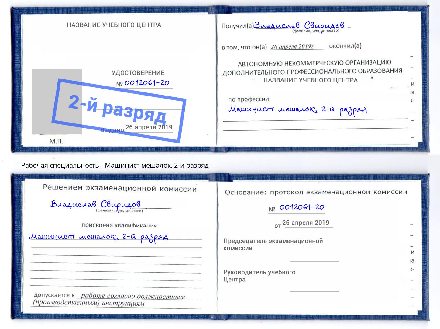 корочка 2-й разряд Машинист мешалок Кинель