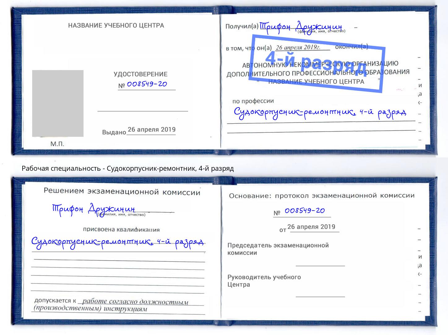 корочка 4-й разряд Судокорпусник-ремонтник Кинель